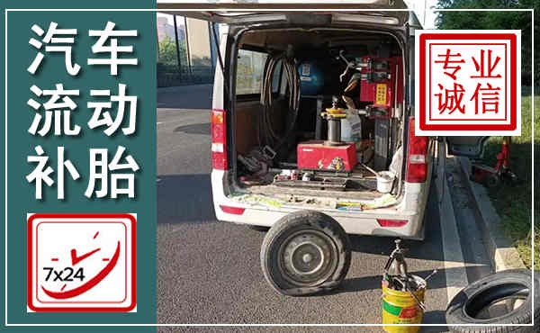 前锋汽车流动补胎,附近补胎电话