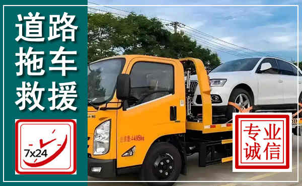前锋拖车救援,汽车救援拖车电话