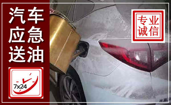 前锋汽车送油救援,附近上门送油电话
