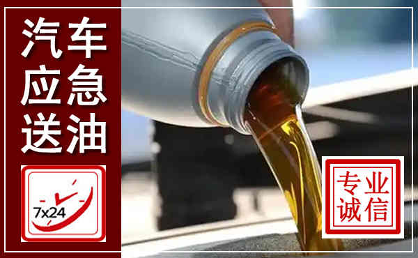 前锋汽车送燃油救援,附近上门送燃油电话