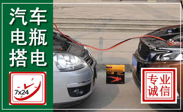 前锋汽车搭电,附近电瓶搭电救援电话