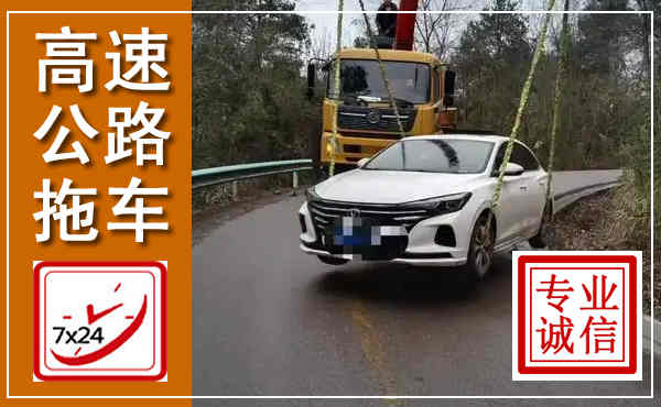 前锋高速公路拖车,附近高速公路拖车救援电话