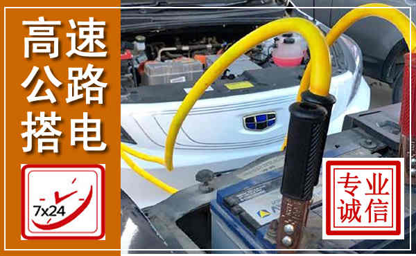 前锋高速公路汽车搭电,中途电瓶维修电话