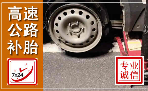 前锋高速公路流动补胎,汽车换轮胎电话