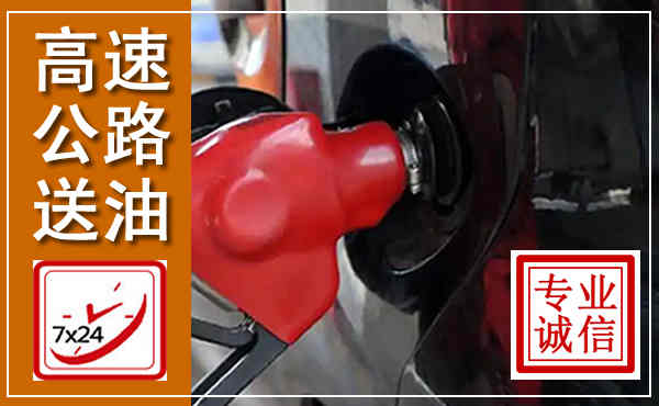 前锋高速公路汽车送油,汽车救援送油电话